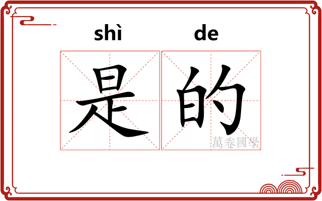 是的