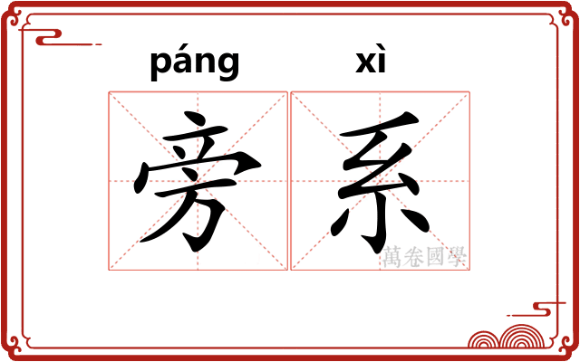旁系