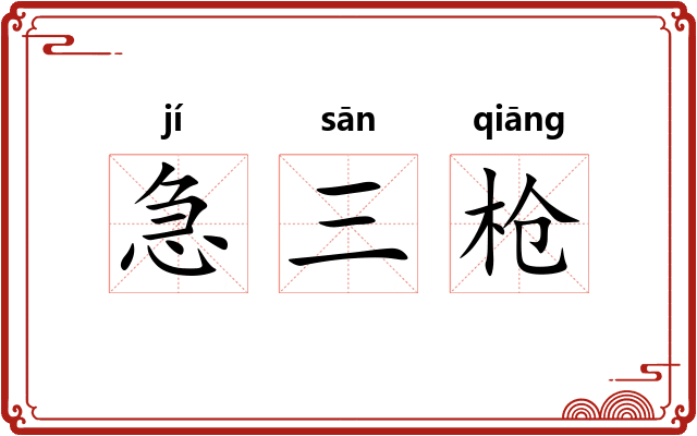 急三枪