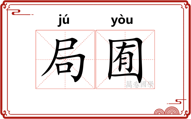 局囿