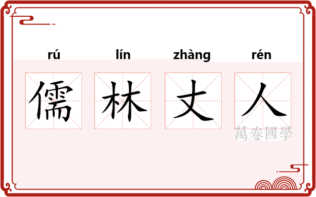 儒林丈人