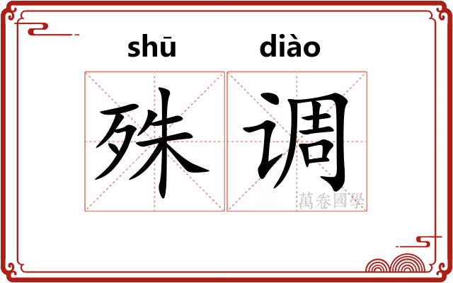 殊调