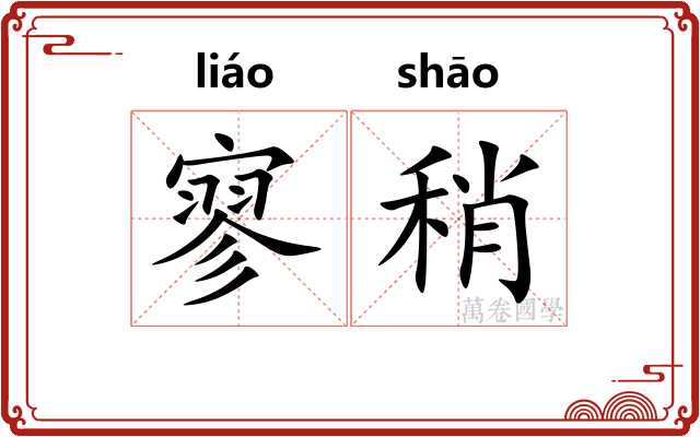 寥稍