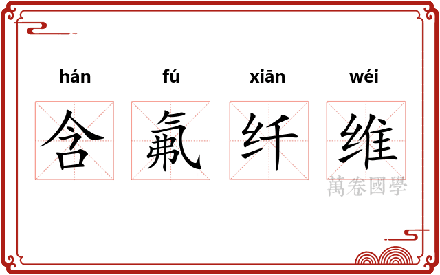 含氟纤维