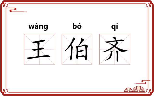 王伯齐 王伯齐