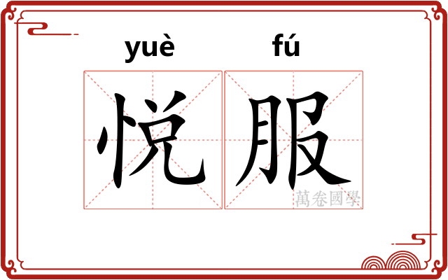 悦服