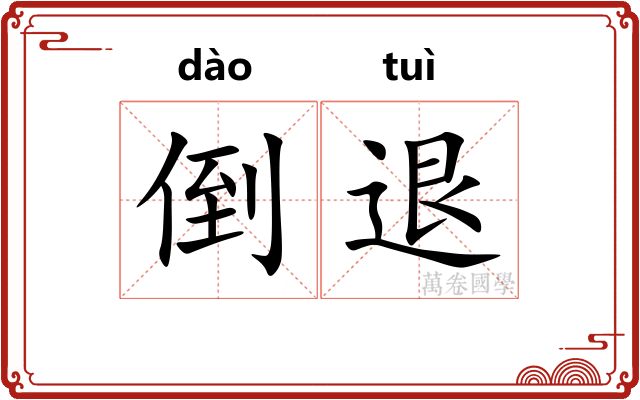 倒退