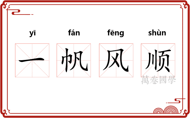 一帆风顺 一帆风顺