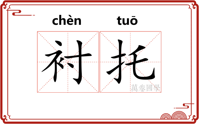 衬托