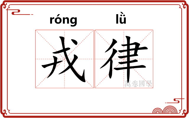 戎律