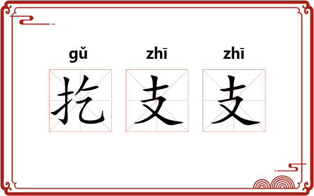 扢支支 扢支支