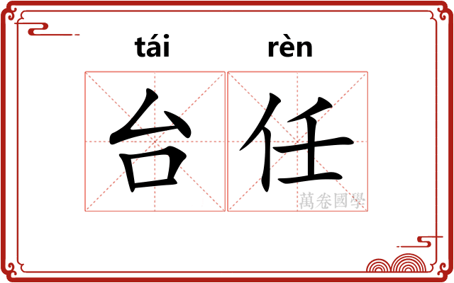 台任