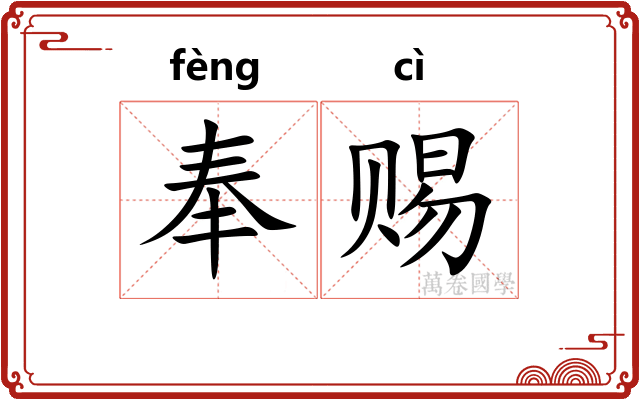奉赐
