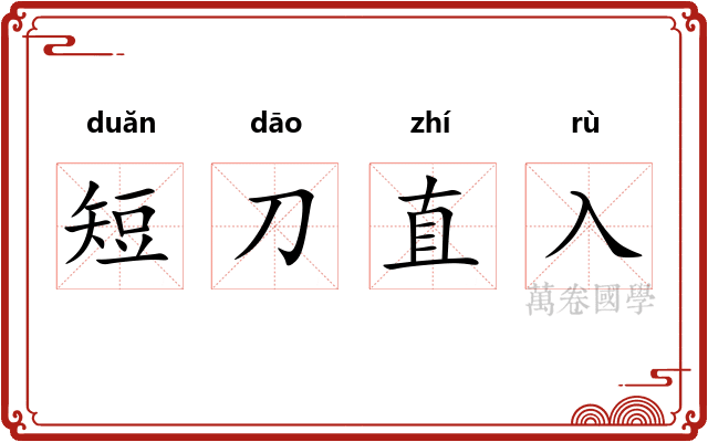 短刀直入