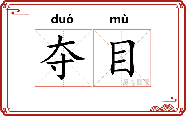 夺目