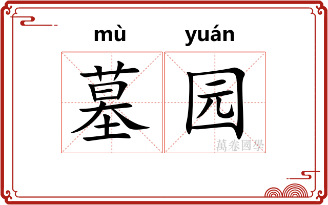 墓园