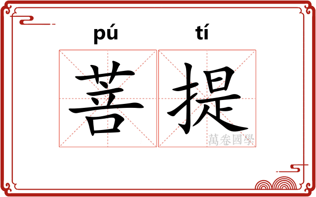 菩提