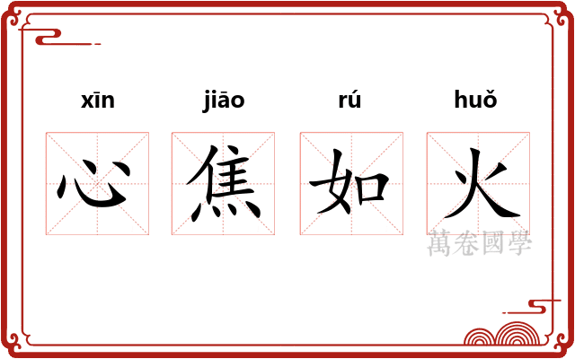 心焦如火