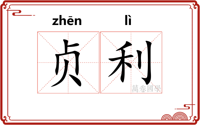 贞利 贞利