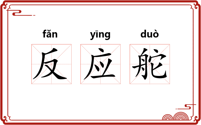 反应舵 反应舵