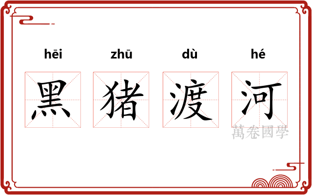 黑猪渡河