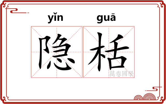 隐栝
