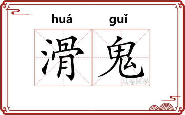 滑鬼