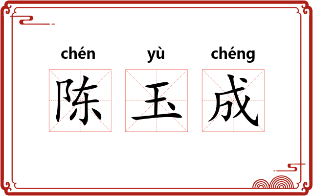 陈玉成