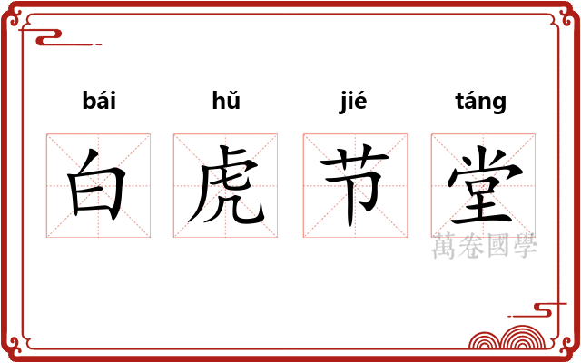 白虎节堂