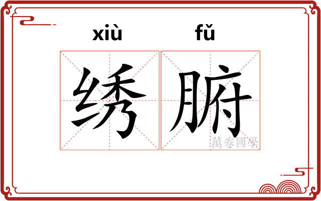 绣腑