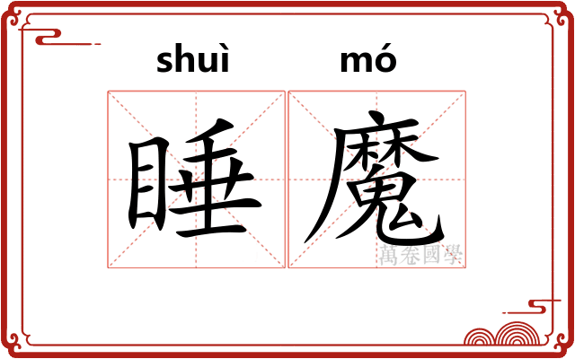 睡魔