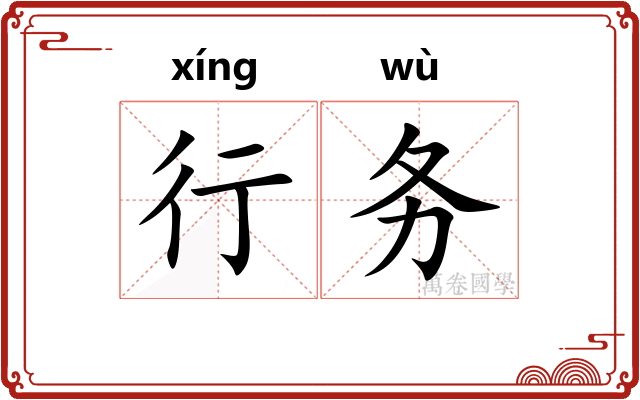 行务