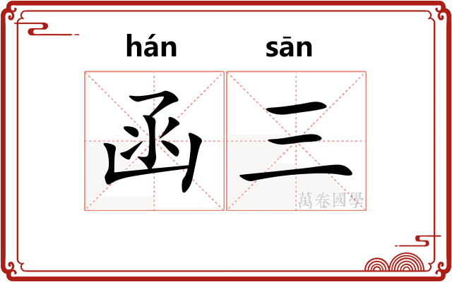 函三