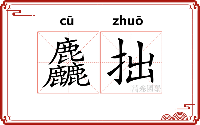 麤拙
