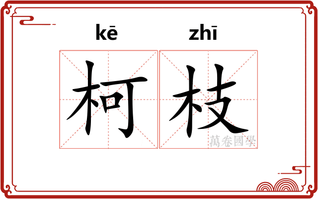 柯枝
