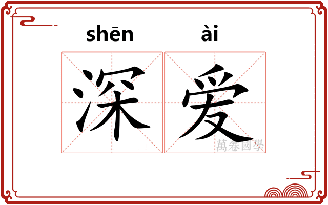 深爱