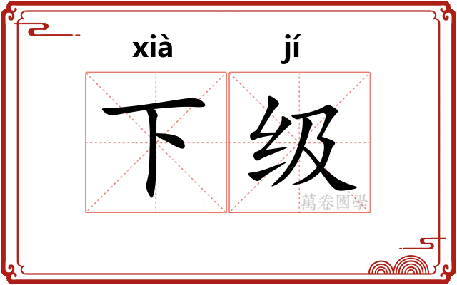 下级