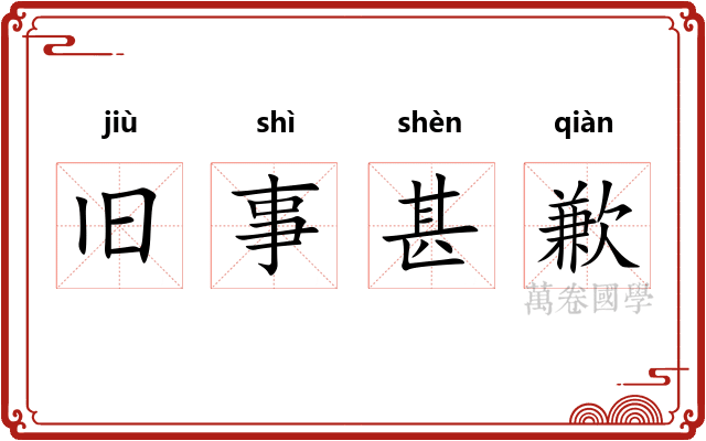 旧事甚歉