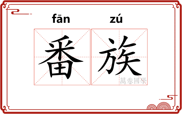 番族