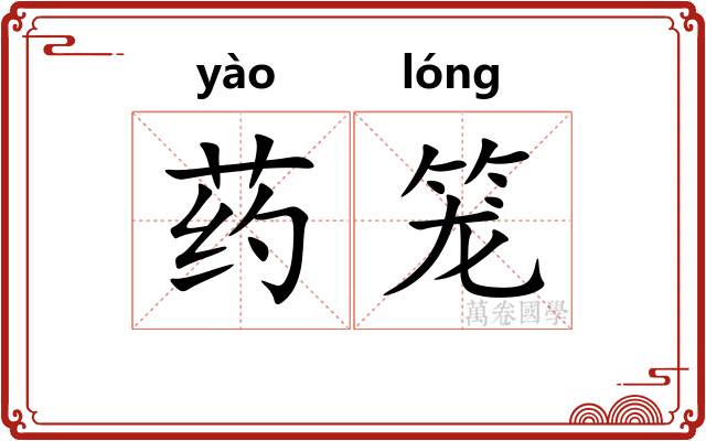 药笼