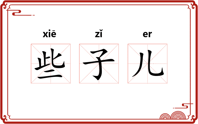 些子儿
