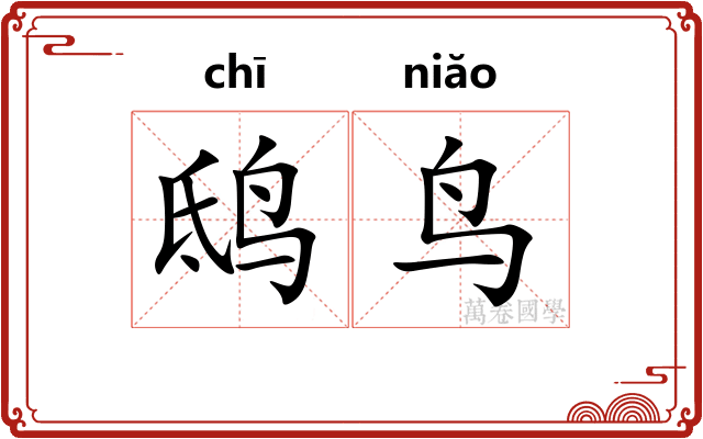 鸱鸟