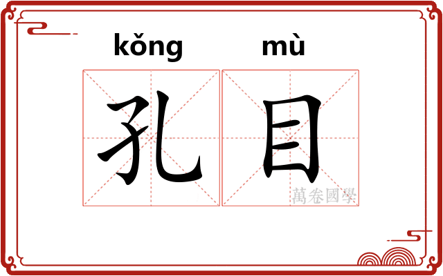 孔目