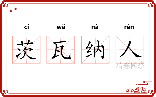 茨瓦纳人 茨瓦纳人