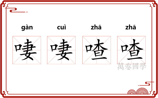 啛啛喳喳
