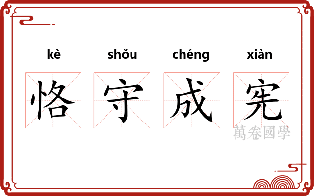 恪守成宪