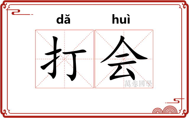 打会