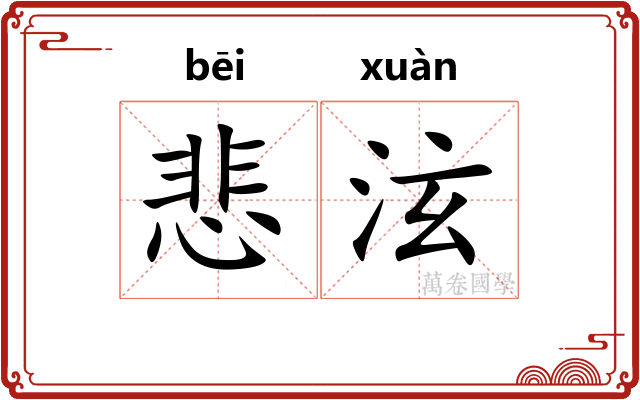 悲泫