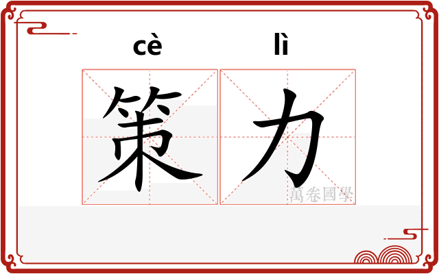 策力