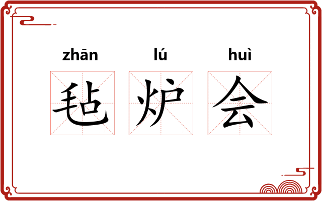 毡炉会 毡炉会